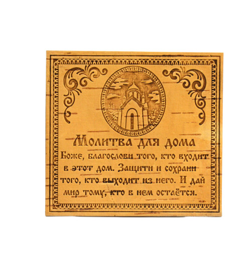 Молитвы на бересте. Молитвы на бересте.
